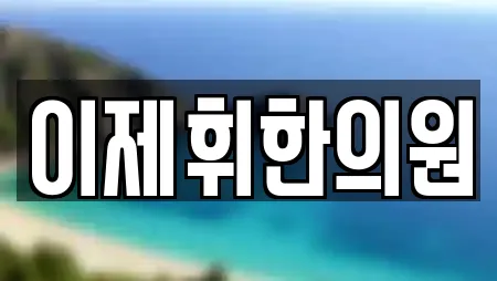 이제휘한의원