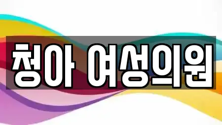 청아 여성의원