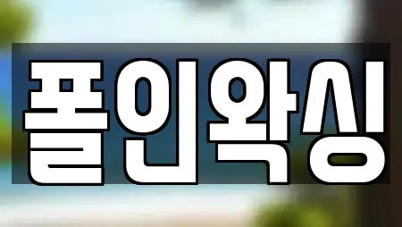 폴인왁싱