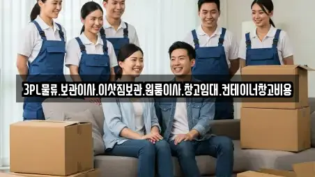 3PL물류.보관이사.이삿짐보관.원룸이사.창고임대.컨테이너창고비용