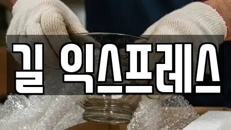 길 익스프레스