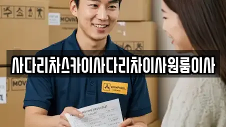 사다리차스카이사다리차이사원룸이사