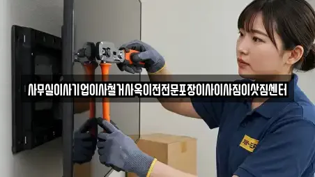 사무실이사기업이사철거사옥이전전문포장이사이사짐이삿짐센터