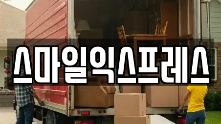 스마일익스프레스
