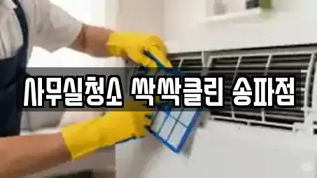 사무실청소 싹싹클린 송파점