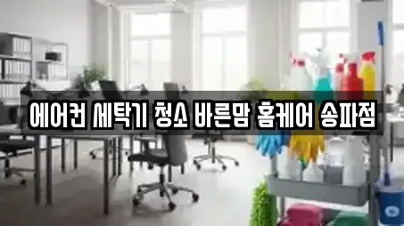 에어컨 세탁기 청소 바른맘 홈케어 송파점