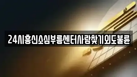 24시흥신소심부름센터사람찾기외도불륜