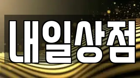 내일상점