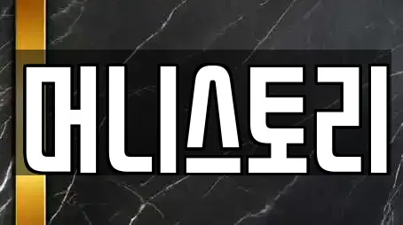 머니스토리