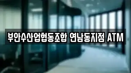 부안수산업협동조합 연남동지점 ATM