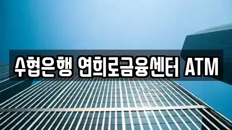 수협은행 연희로금융센터 ATM