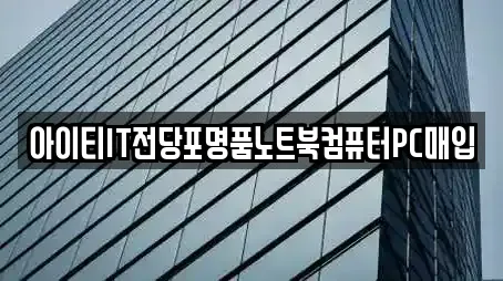 아이티IT전당포명품노트북컴퓨터PC매입