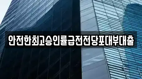 안전한최고승인률급전전당포대부대출