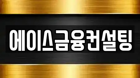 에이스금융컨설팅