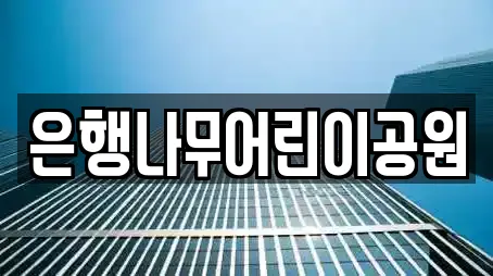 은행나무어린이공원