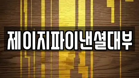 제이지파이낸셜대부
