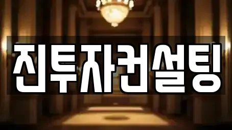 진투자컨설팅