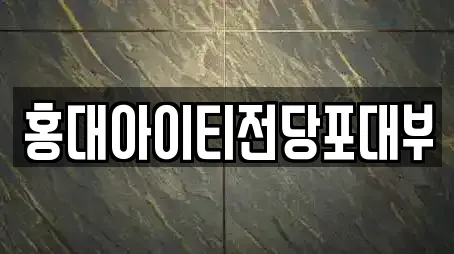 홍대아이티전당포대부