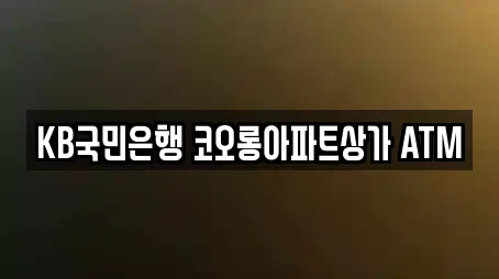 KB국민은행 코오롱아파트상가 ATM