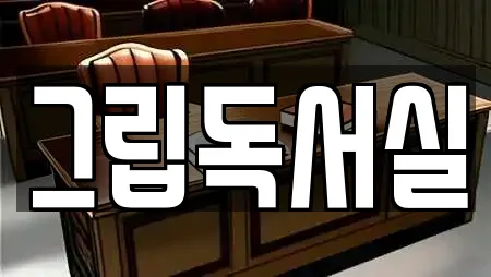 그립독서실