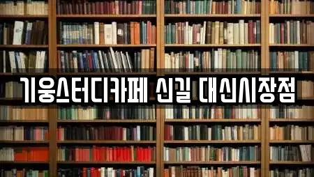 기웅스터디카페 신길 대신시장점