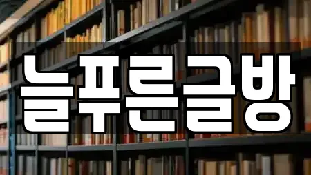 늘푸른글방