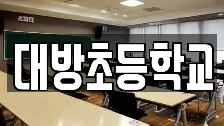 대방초등학교