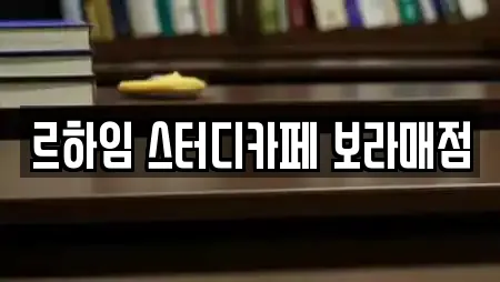 르하임 스터디카페 보라매점