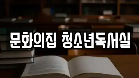 문화의집 청소년독서실