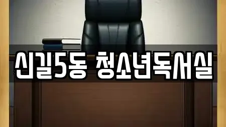 신길5동 청소년독서실