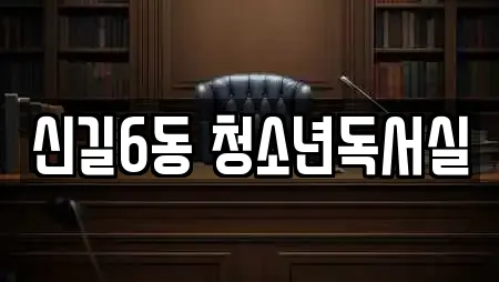 신길6동 청소년독서실
