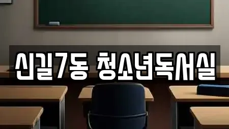 신길7동 청소년독서실