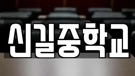 신길중학교