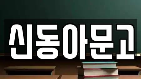 신동아문고