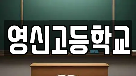 영신고등학교