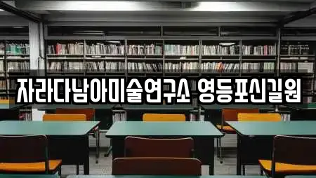 자라다남아미술연구소 영등포신길원