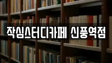 작심스터디카페 신풍역점