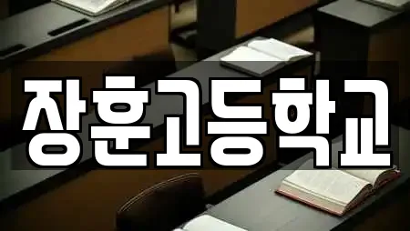 장훈고등학교