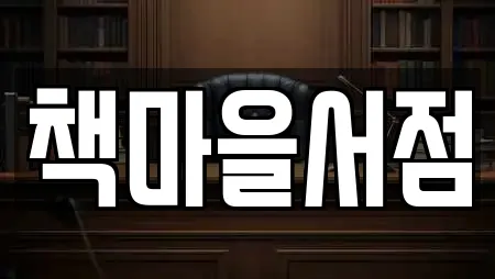 책마을서점