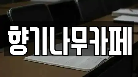 향기나무카페