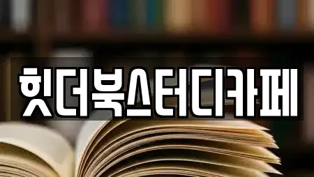 힛더북스터디카페