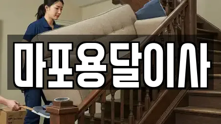 마포용달이사