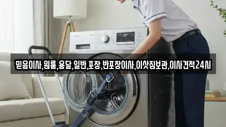 믿음이사,원룸,용달,일반,포장,반포장이사,이삿짐보관,이사견적24시