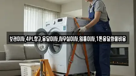 보관이사,4PL창고,용달이사,사무실이사,원룸이사,1톤용달화물비용