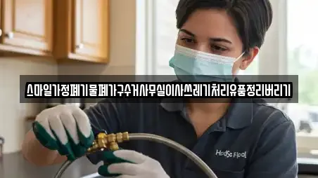 스마일가정폐기물폐가구수거사무실이사쓰레기처리유품정리버리기
