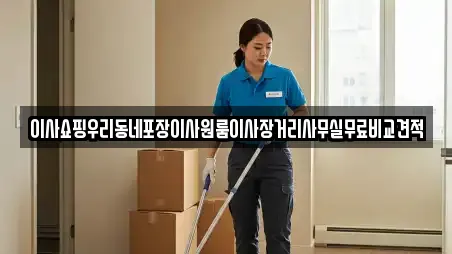 이사쇼핑우리동네포장이사원룸이사장거리사무실무료비교견적