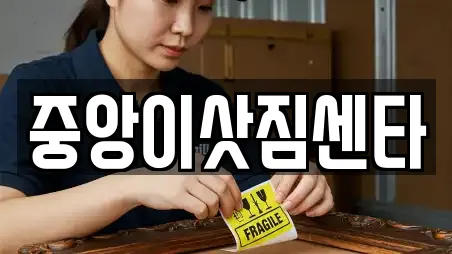 중앙이삿짐센타