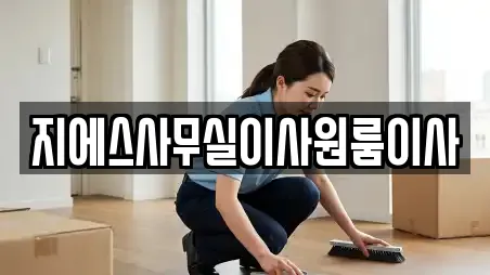 서울 용산구 신창동 동네 이사,포장이사,원룸이사,사무실이사,용달이사,이삿짐보관 18곳