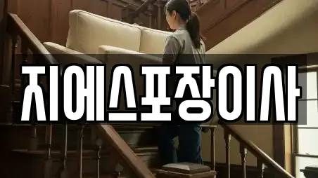 지에스포장이사
