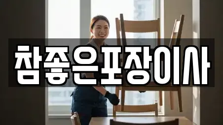 참좋은포장이사